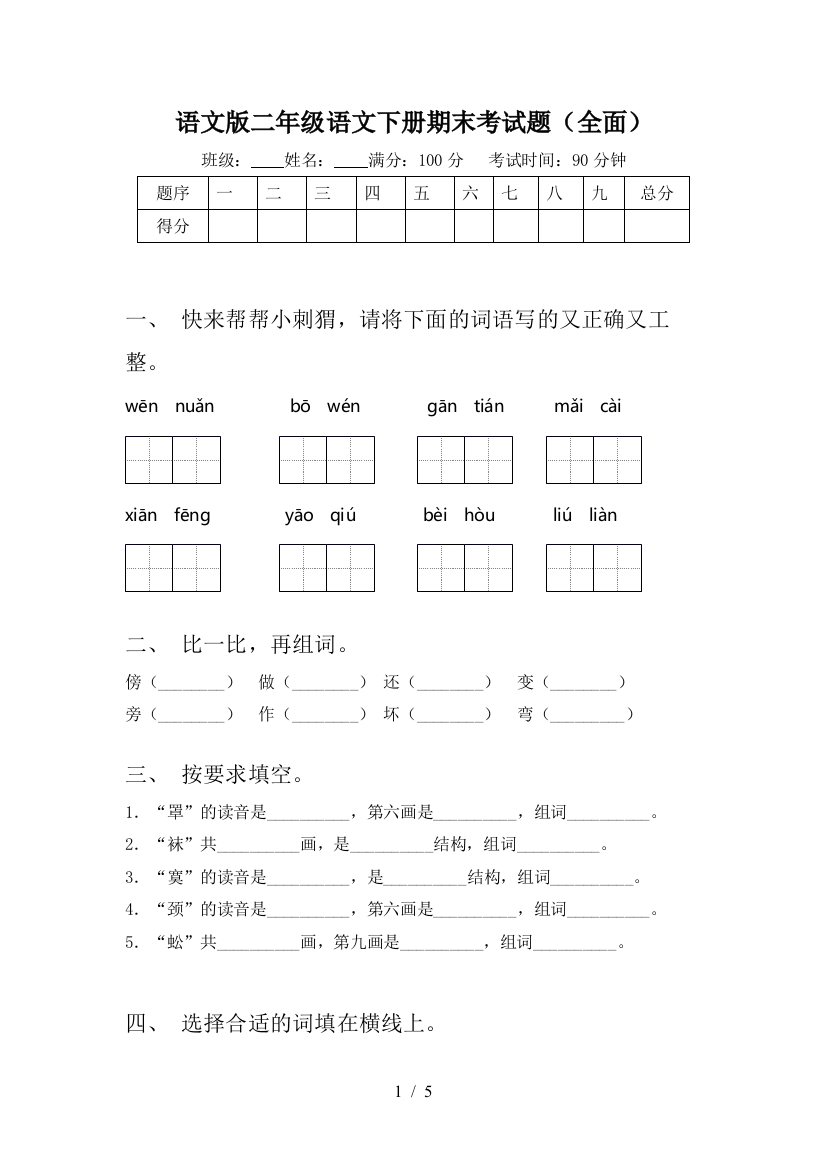 语文版二年级语文下册期末考试题(全面)