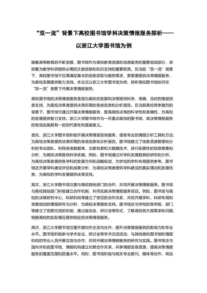 “双一流”背景下高校图书馆学科决策情报服务探析——以浙江大学图书馆为例