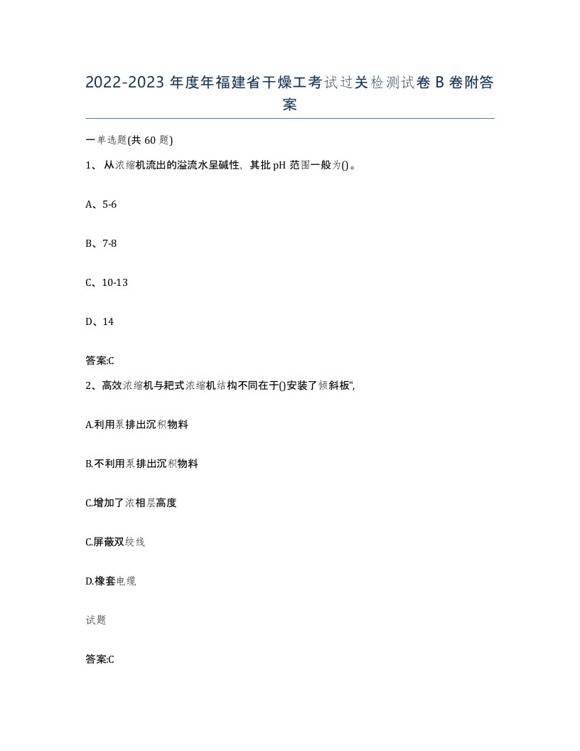 20222023年度年福建省干燥工考试过关检测试卷B卷附答案