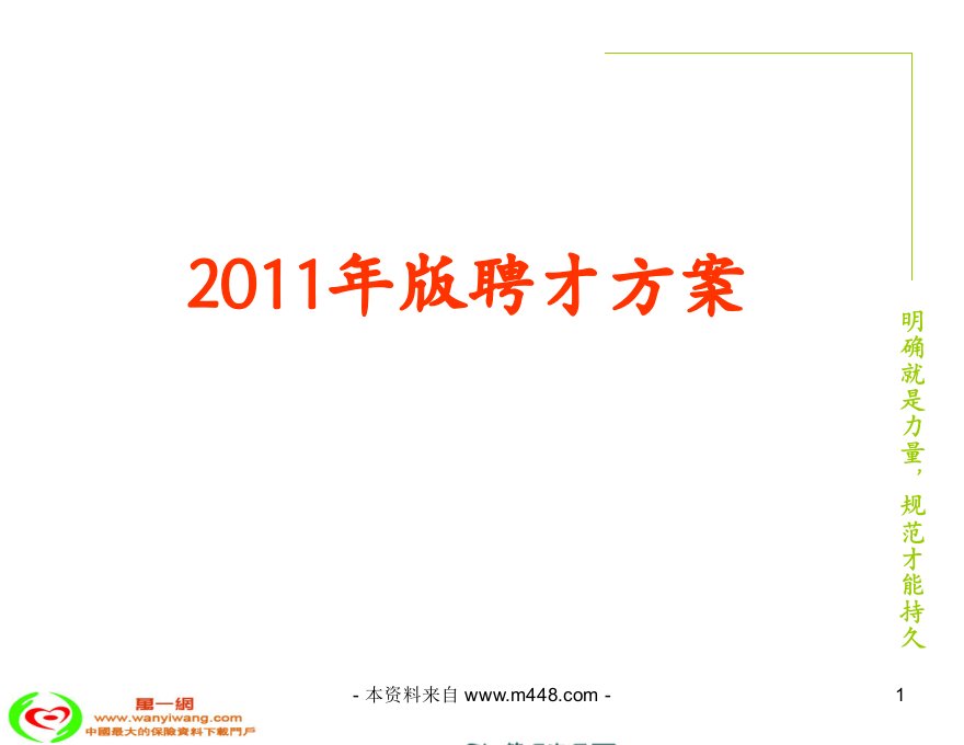 保险公司2011年聘才方案及聘才管理规定及要求26页PPT-保险策划