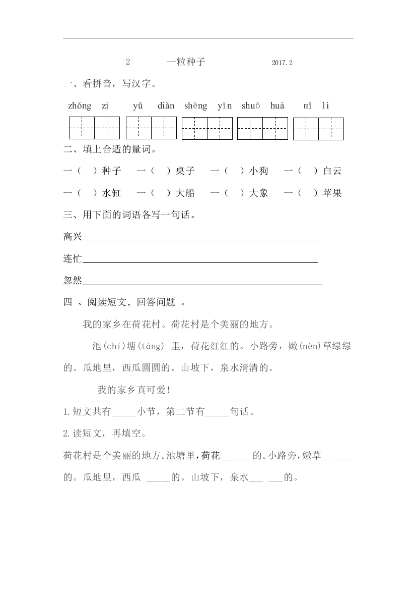 【小学中学教育精选】北师大版语文一年级下册4.2《一粒种子》练习题