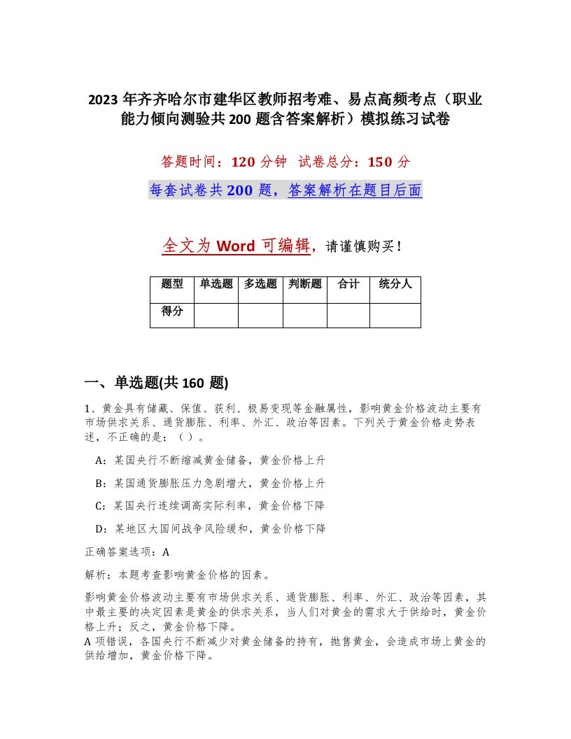 2023年齐齐哈尔市建华区教师招考难易点高频考点职业能力倾向测验共200题含答案解析模拟练习试卷