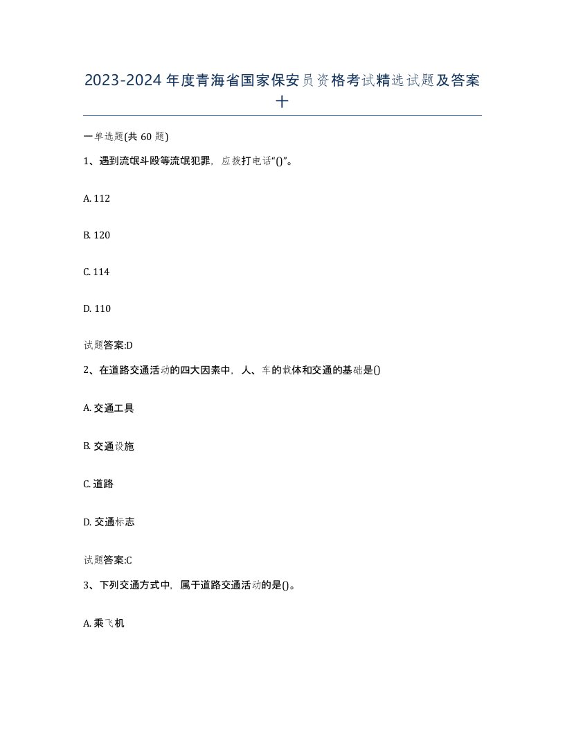 2023-2024年度青海省国家保安员资格考试试题及答案十