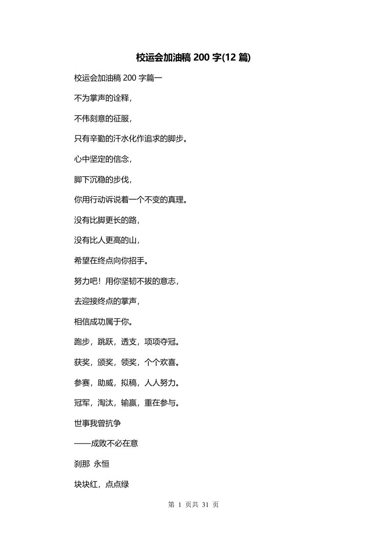 校运会加油稿200字12篇