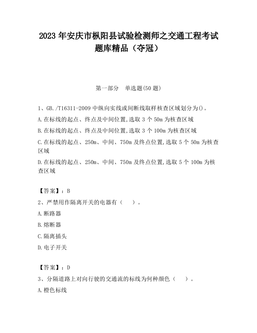 2023年安庆市枞阳县试验检测师之交通工程考试题库精品（夺冠）