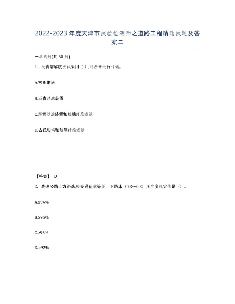 2022-2023年度天津市试验检测师之道路工程试题及答案二