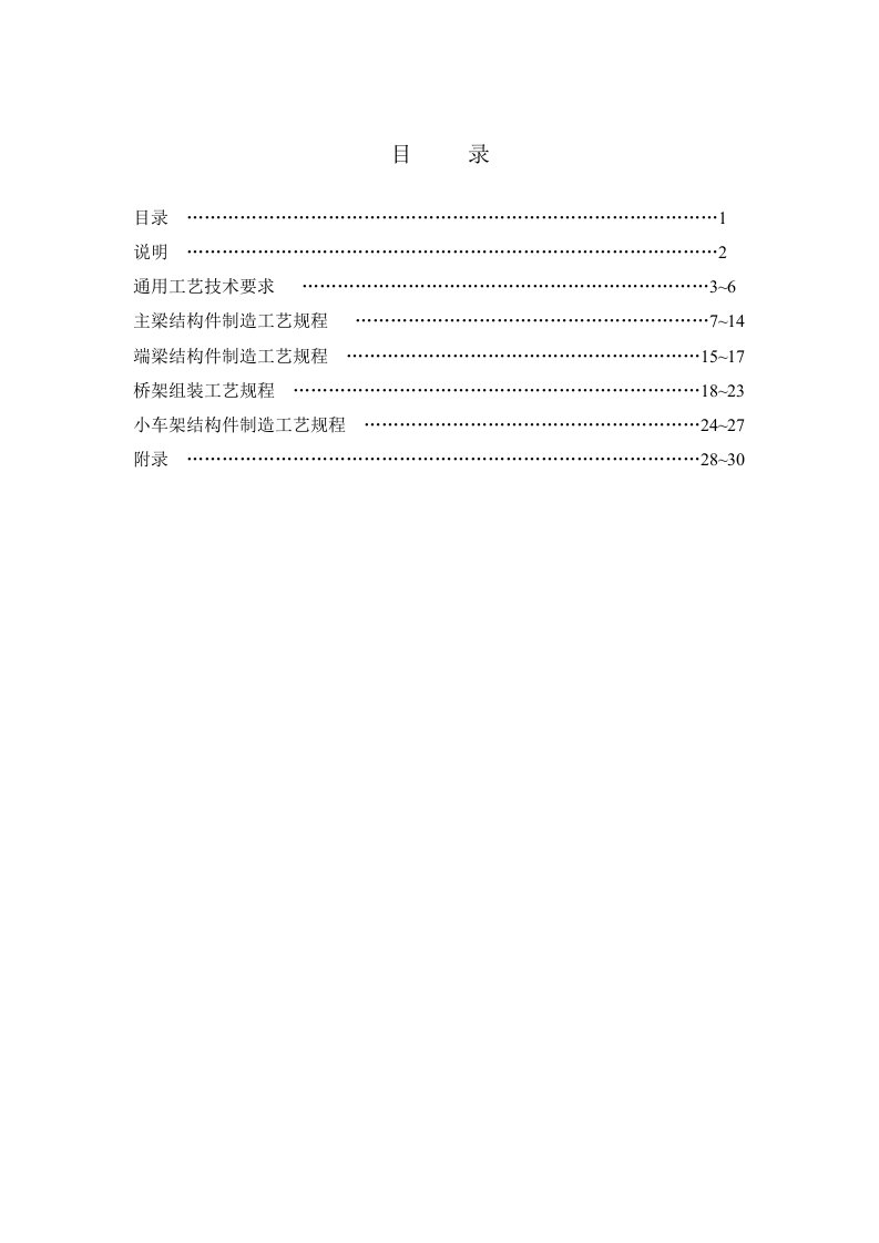 通用桥机焊接结构件制造工艺规程