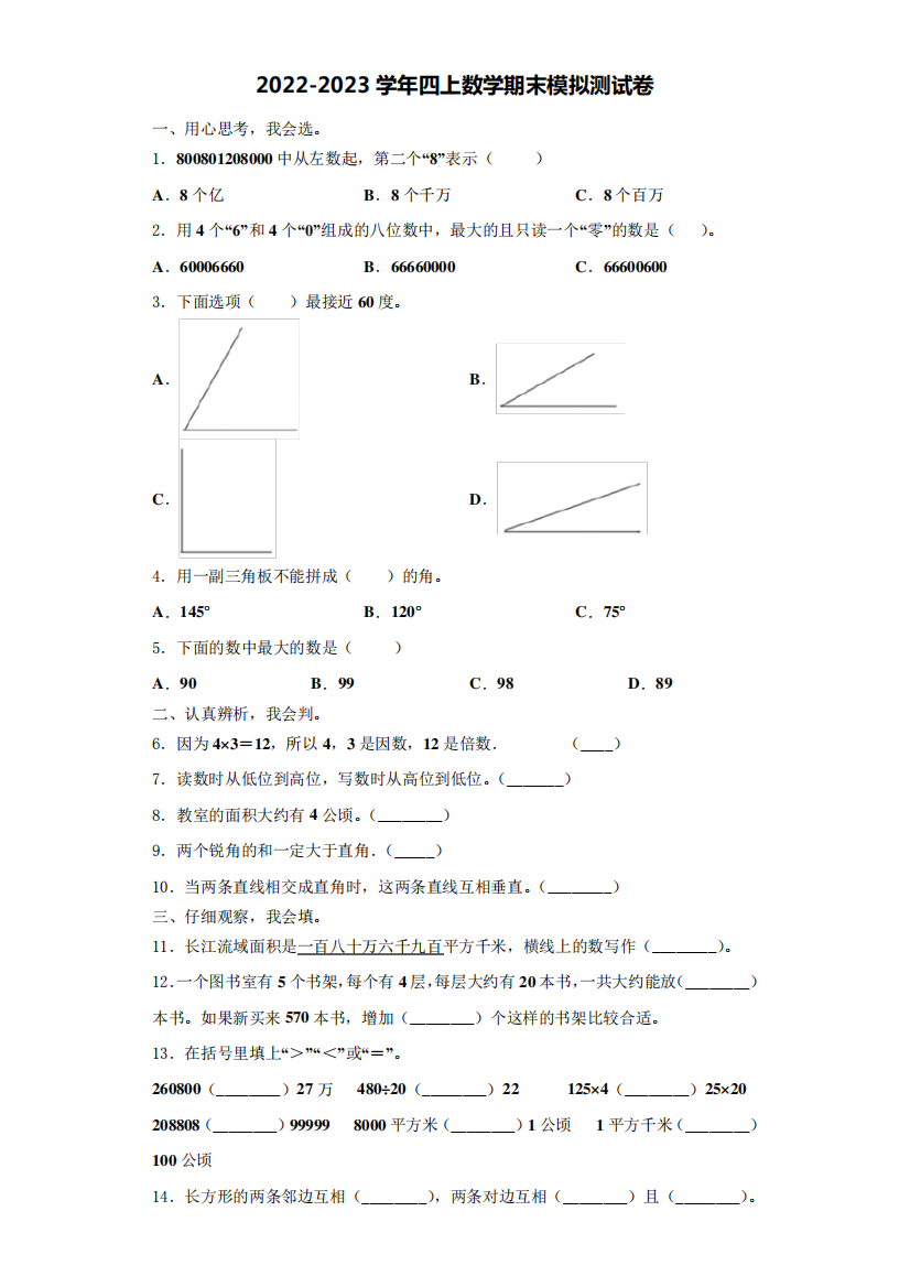 甘肃省庆阳市合水县2022-2023学年数学四年级第一学期期末监测试题(含解析)