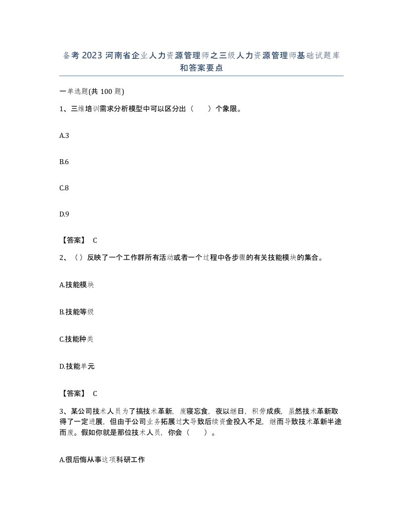 备考2023河南省企业人力资源管理师之三级人力资源管理师基础试题库和答案要点