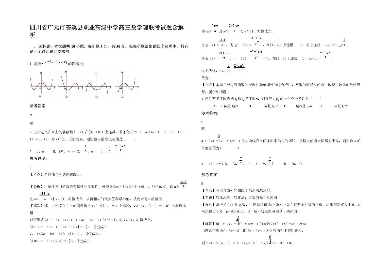 四川省广元市苍溪县职业高级中学高三数学理联考试题含解析