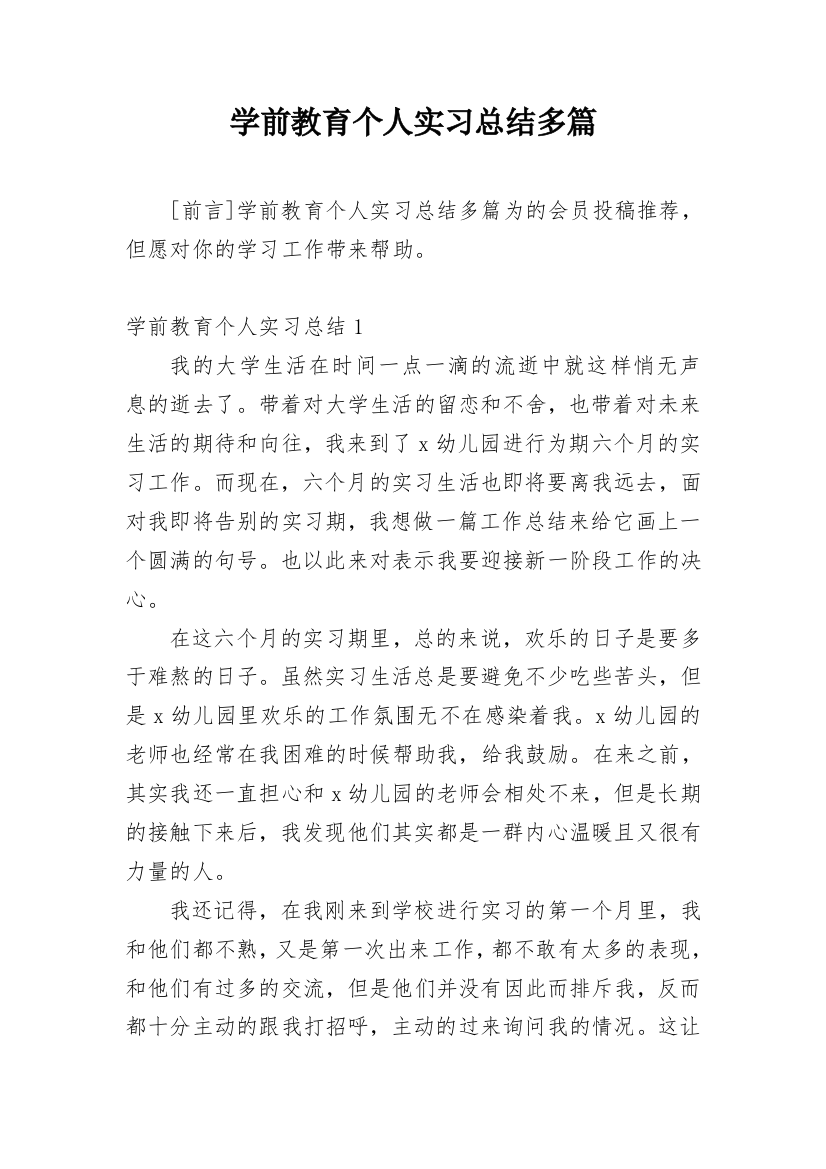 学前教育个人实习总结多篇