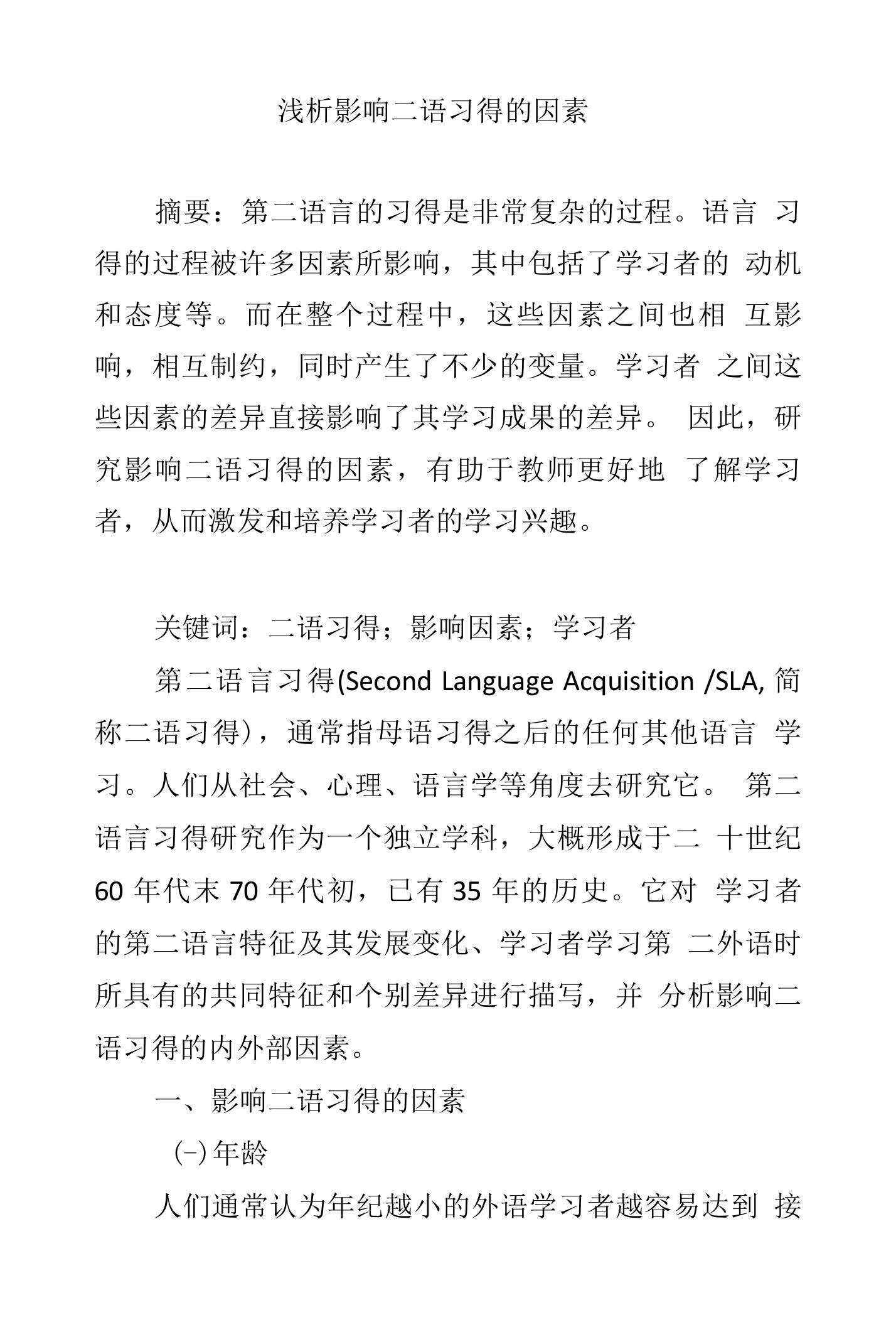 浅析影响二语习得的因素