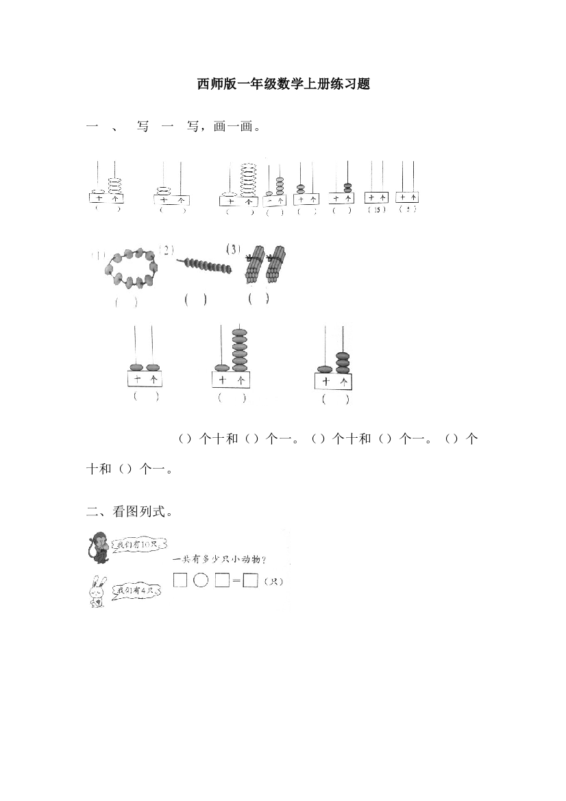 西师一年级数学上册练习题