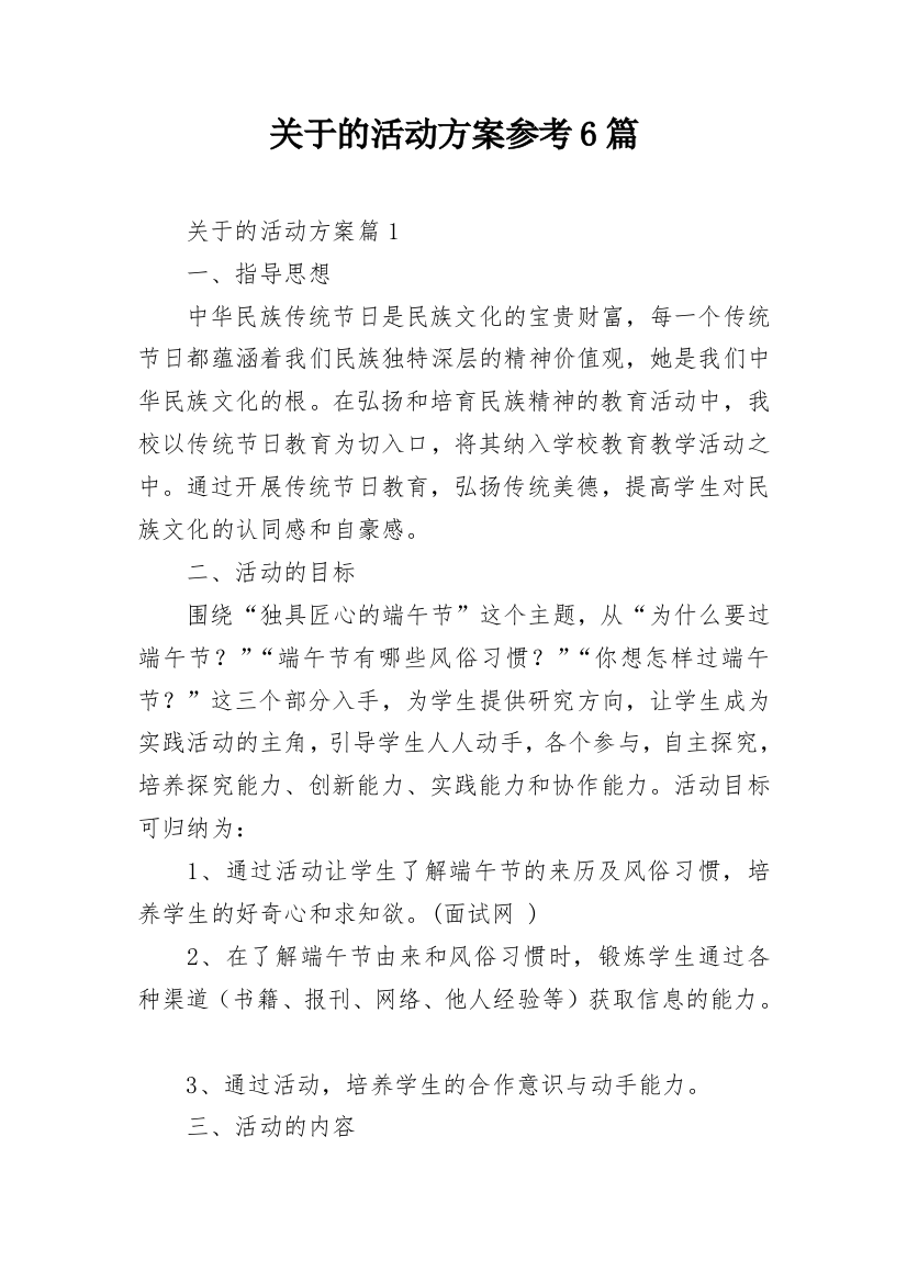 关于的活动方案参考6篇