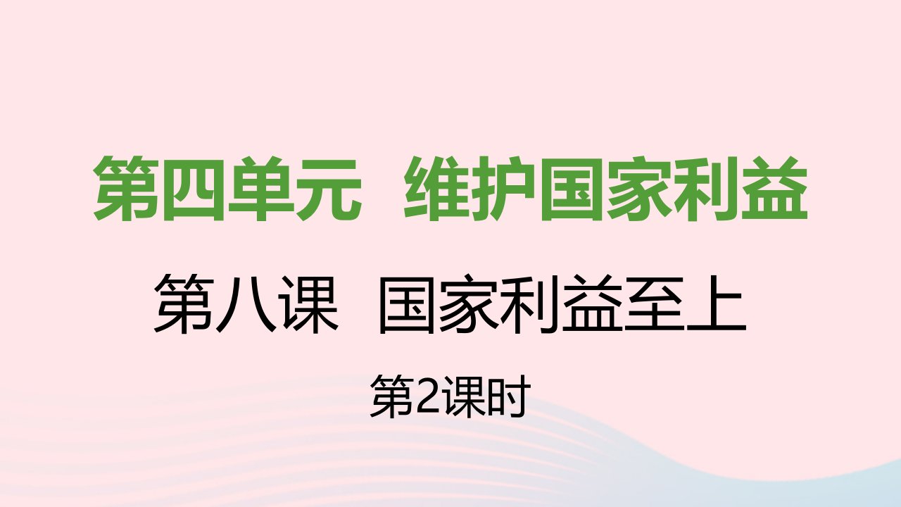 八年级道德与法治上册第四单元维护国家利益第八课国家利益至上第二框坚持国家利益至上课件新人教版1