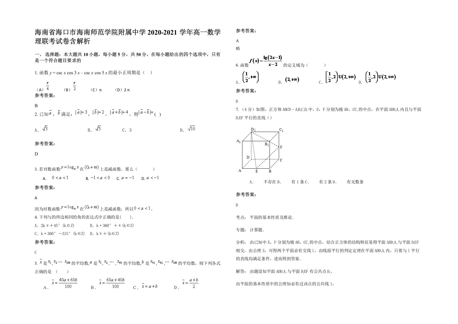 海南省海口市海南师范学院附属中学2020-2021学年高一数学理联考试卷含解析