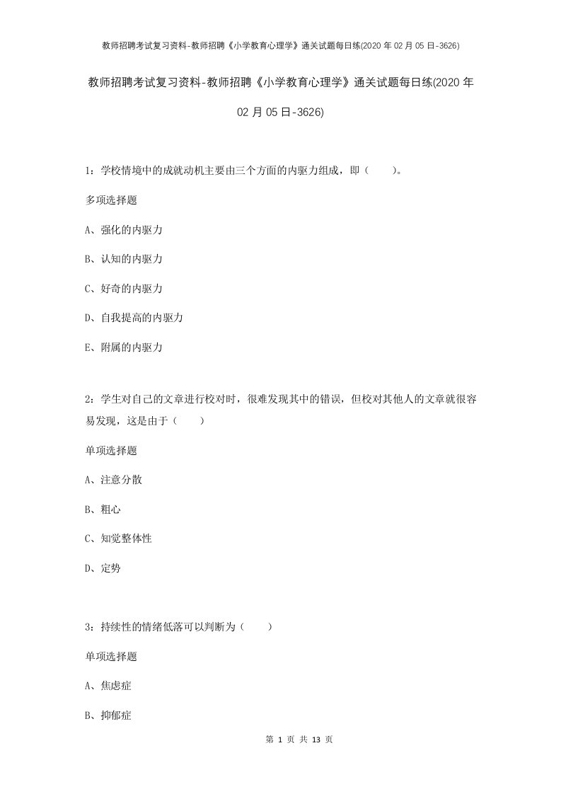 教师招聘考试复习资料-教师招聘小学教育心理学通关试题每日练2020年02月05日-3626