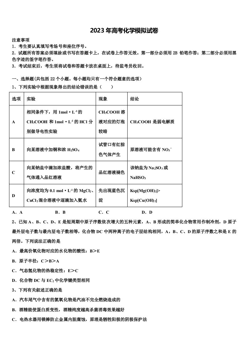 2023届江苏省苏州市五校联考高三最后一卷化学试卷含解析