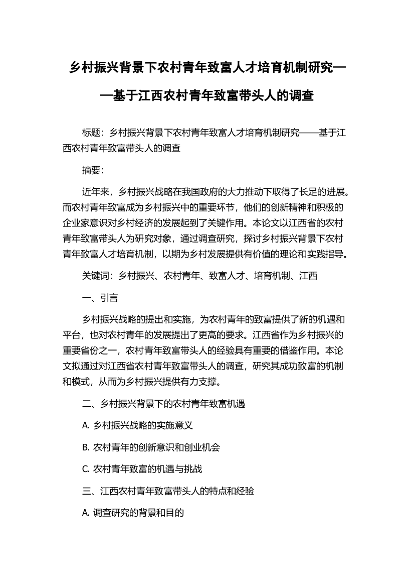 乡村振兴背景下农村青年致富人才培育机制研究——基于江西农村青年致富带头人的调查