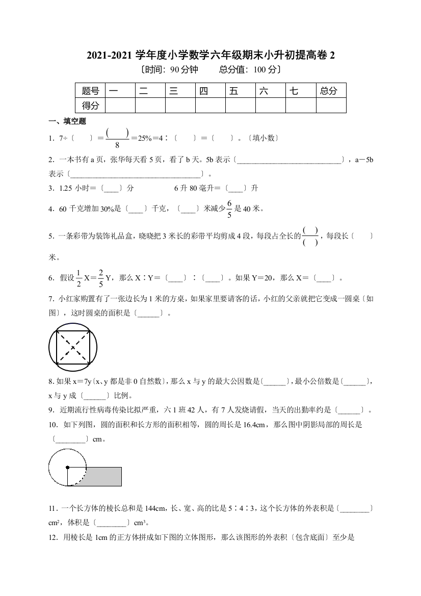 20202021学年度小学数学六年级期末小升初提高卷二含答案含解析人教版