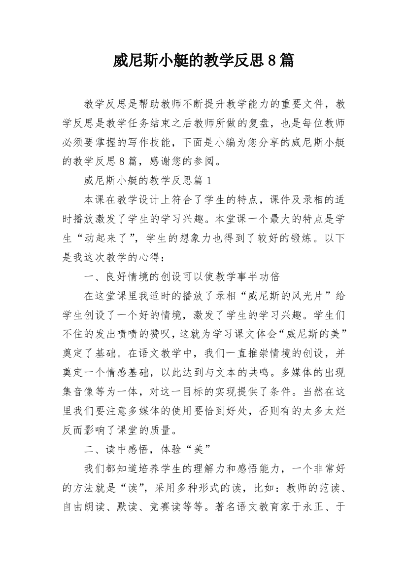 威尼斯小艇的教学反思8篇