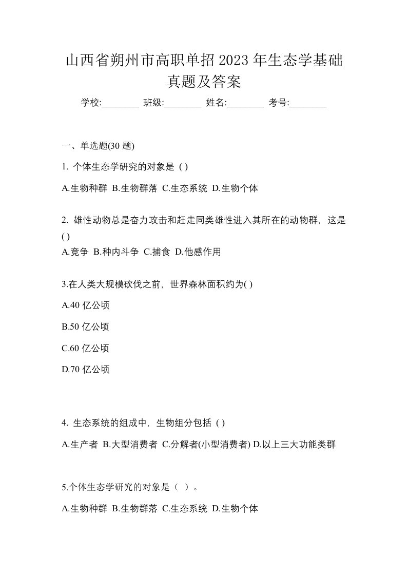 山西省朔州市高职单招2023年生态学基础真题及答案