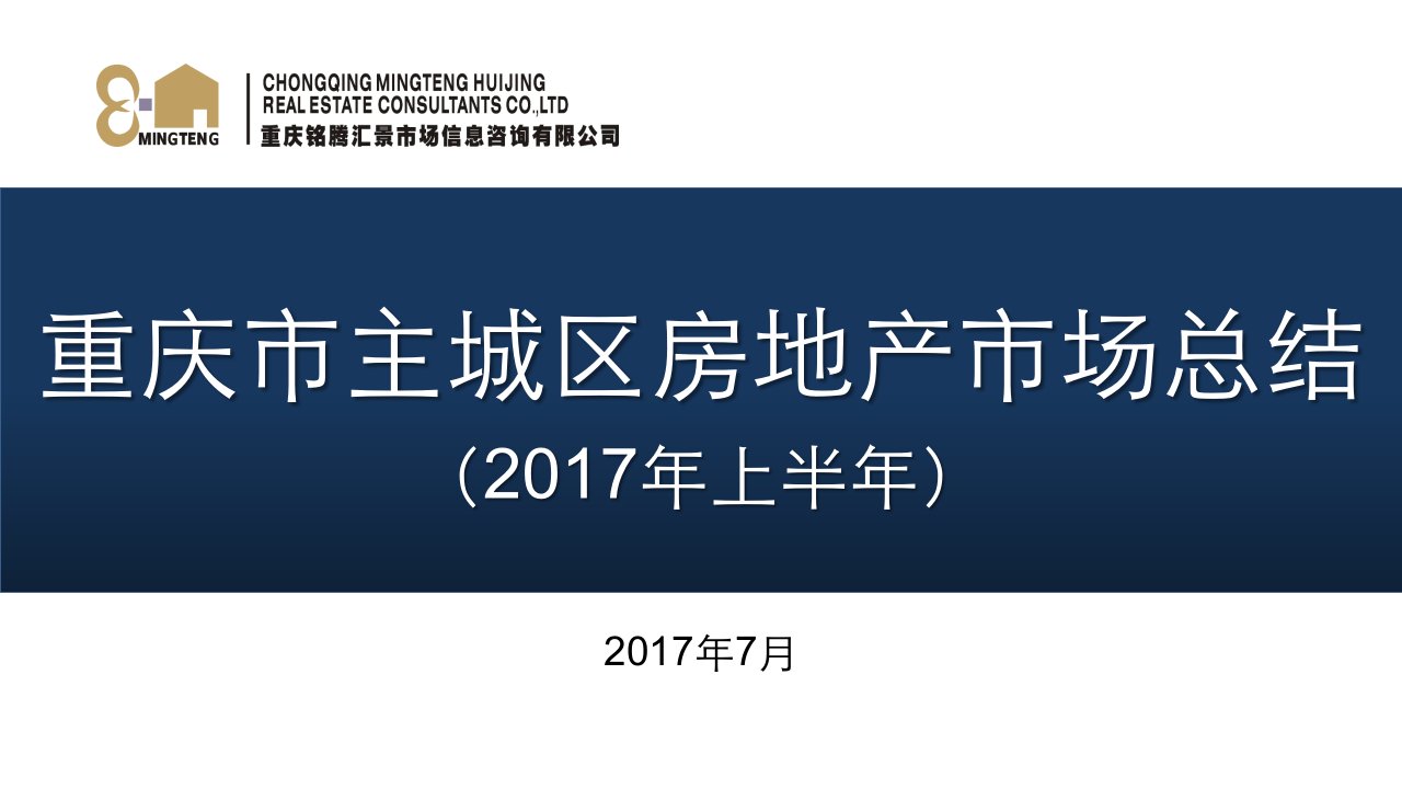 2017年上半年重庆市主城区房地产市场总结报告(数据报告)60