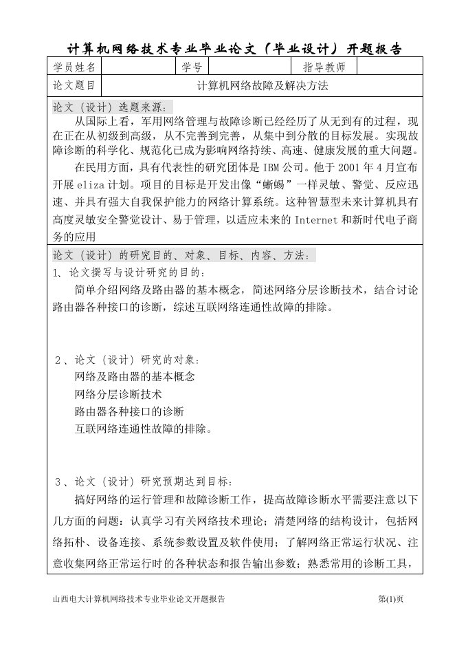 计算机网络技术专业毕业论文(毕业设计)开题报告