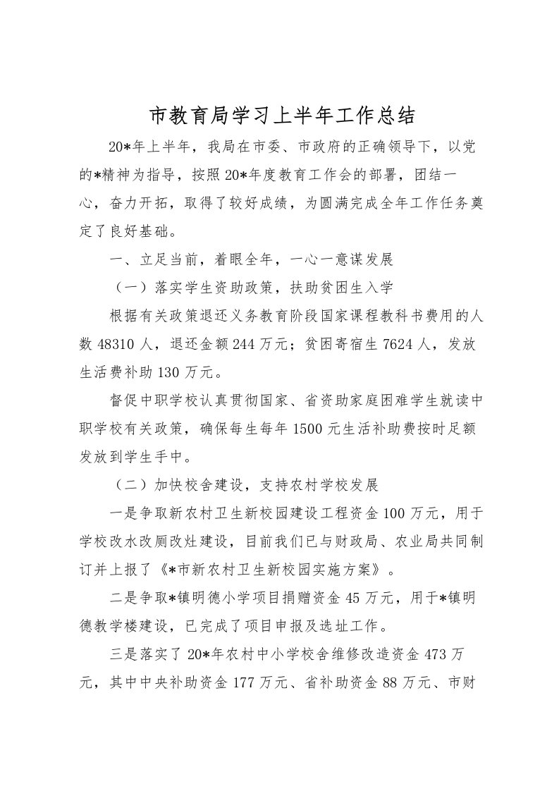 2022市教育局学习上半年工作总结