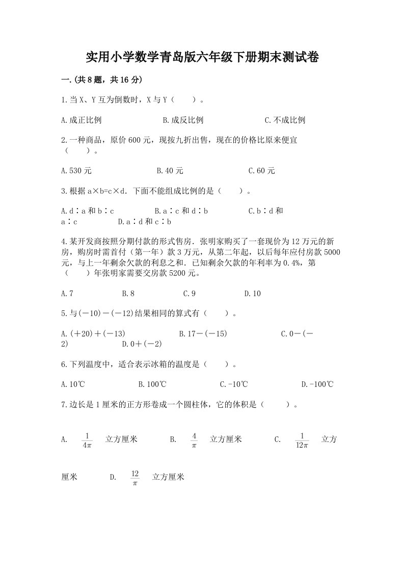 实用小学数学青岛版六年级下册期末测试卷及答案【基础+提升】