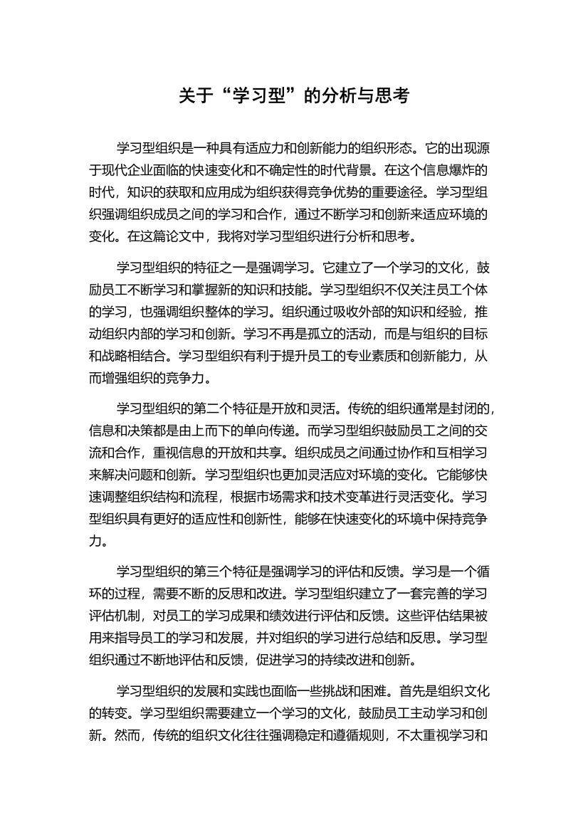 关于“学习型”的分析与思考