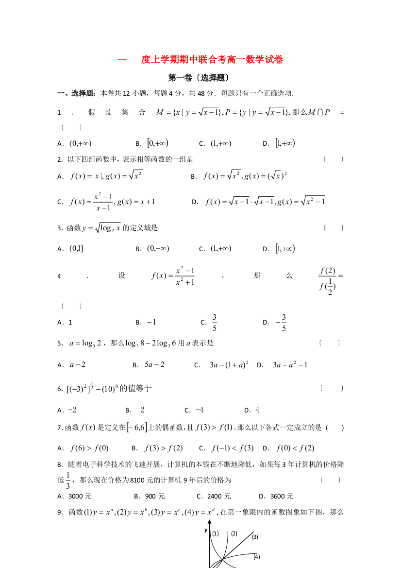 （整理版）上学期期中联合考高一数学试卷