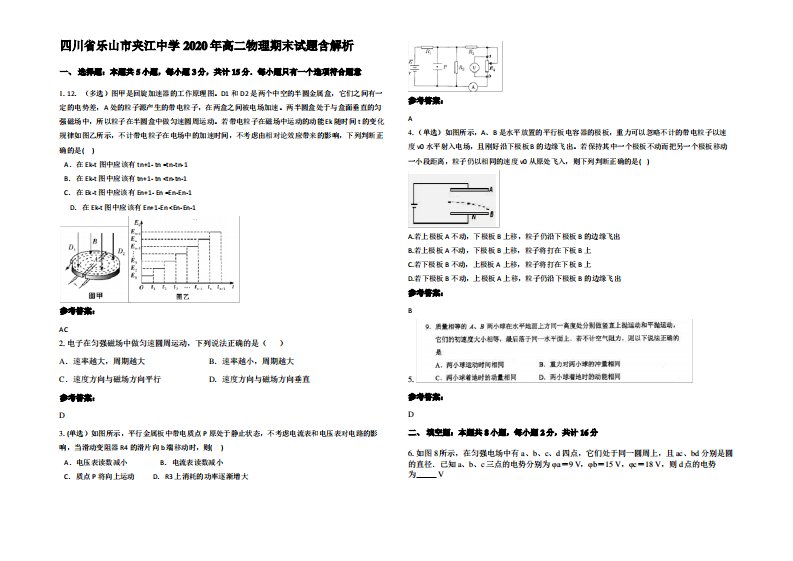 四川省乐山市夹江中学2020年高二物理期末试题带解析