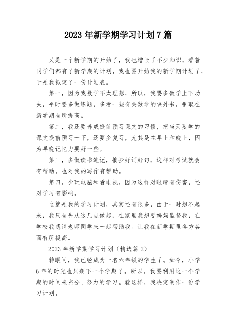 2023年新学期学习计划7篇_1