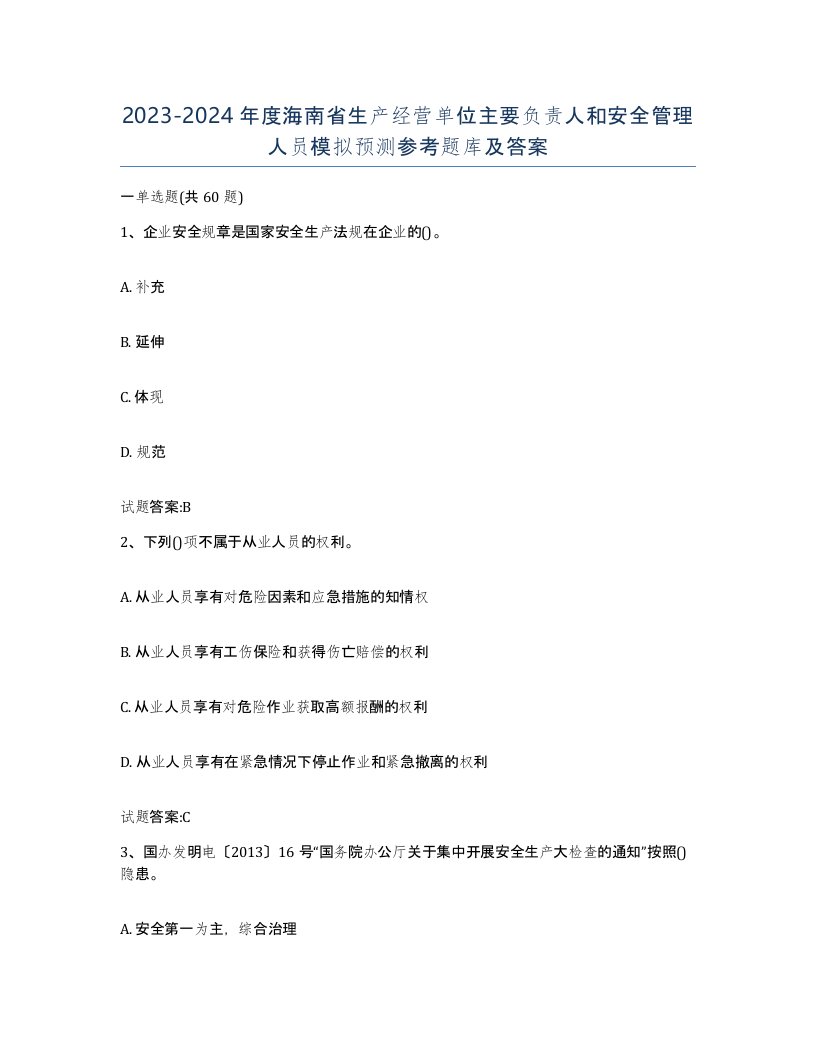 20232024年度海南省生产经营单位主要负责人和安全管理人员模拟预测参考题库及答案