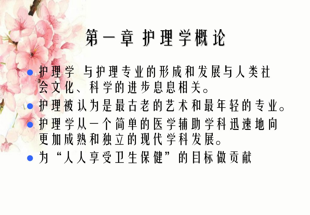 护理学的基础