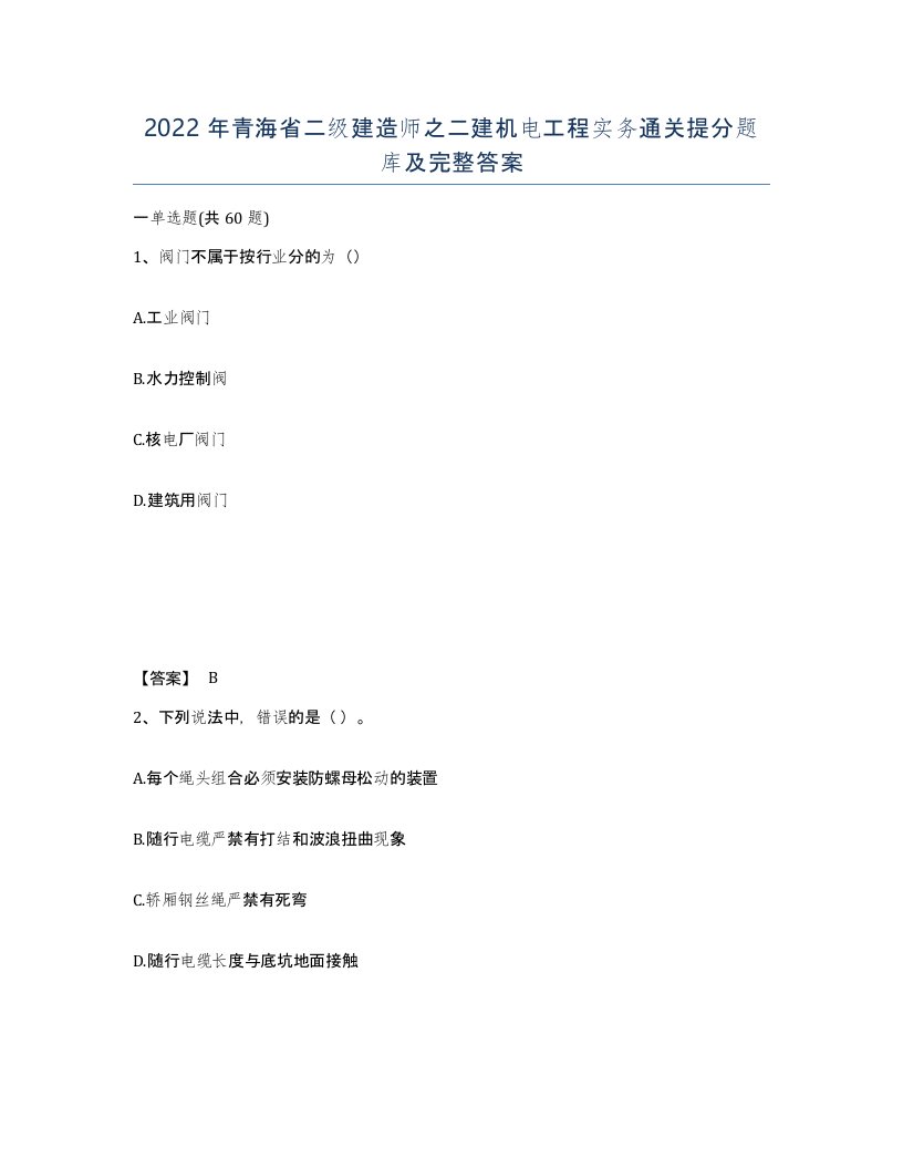 2022年青海省二级建造师之二建机电工程实务通关提分题库及完整答案