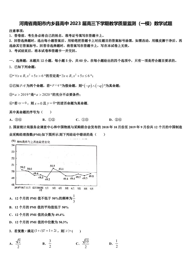 河南省南阳市内乡县高中2023届高三下学期教学质量监测（一模）数学试题