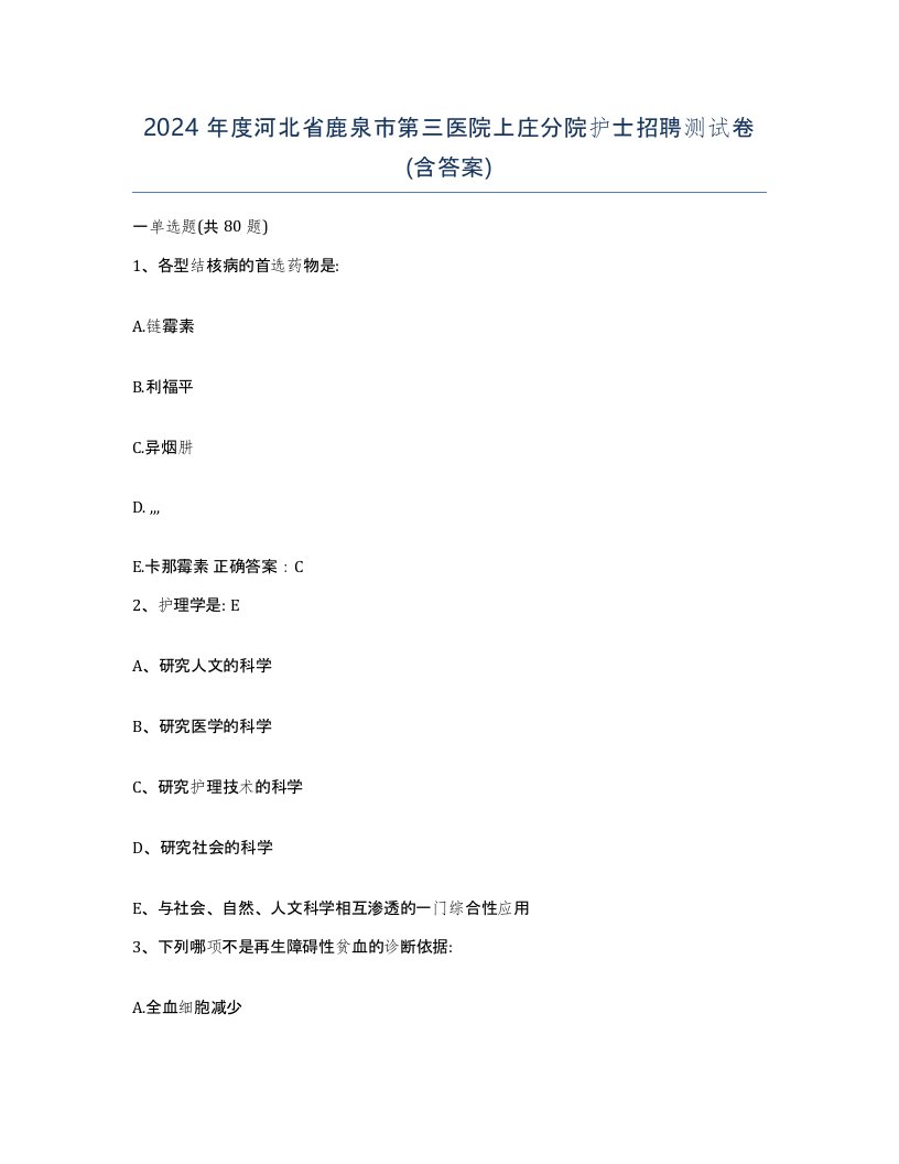 2024年度河北省鹿泉市第三医院上庄分院护士招聘测试卷含答案