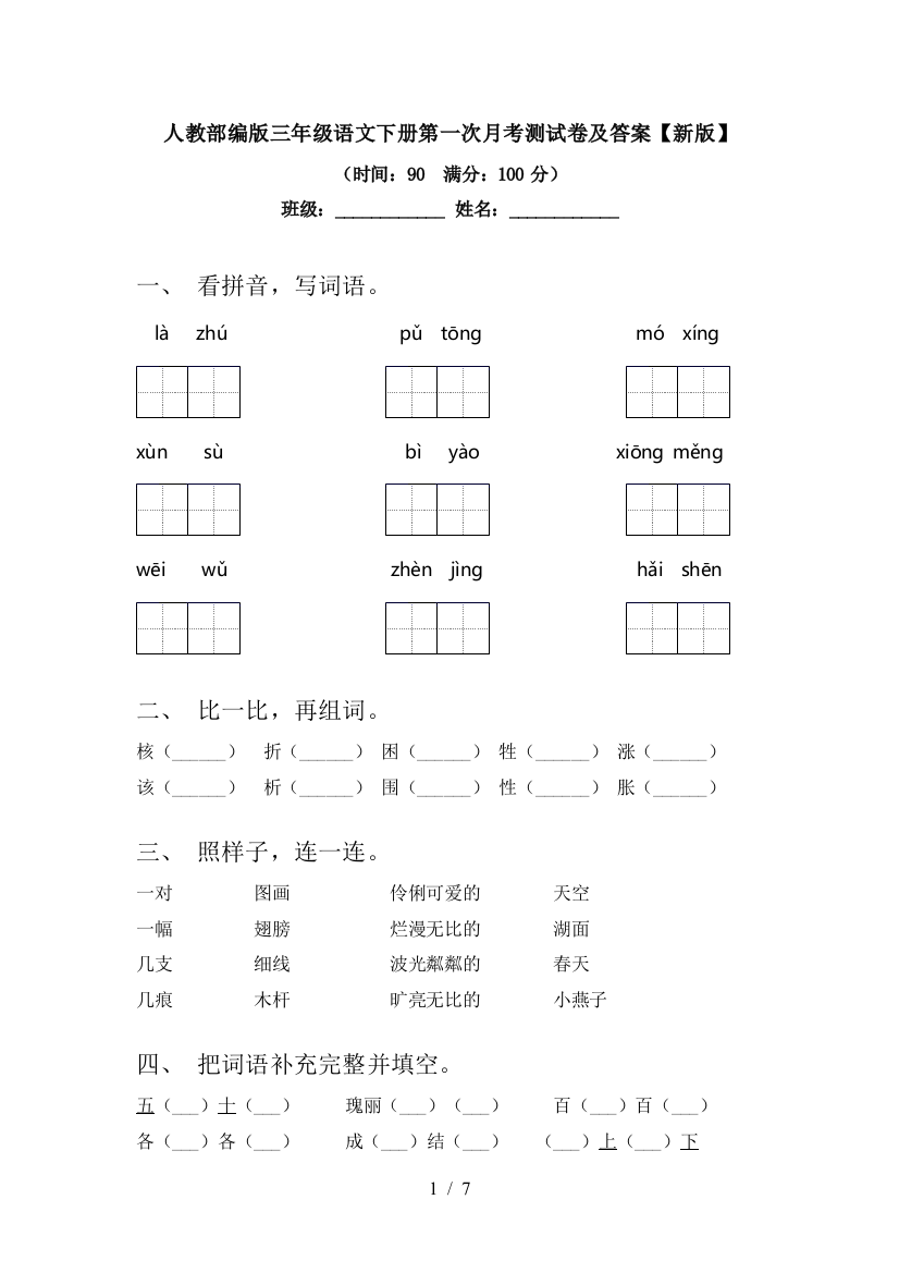 人教部编版三年级语文下册第一次月考测试卷及答案【新版】