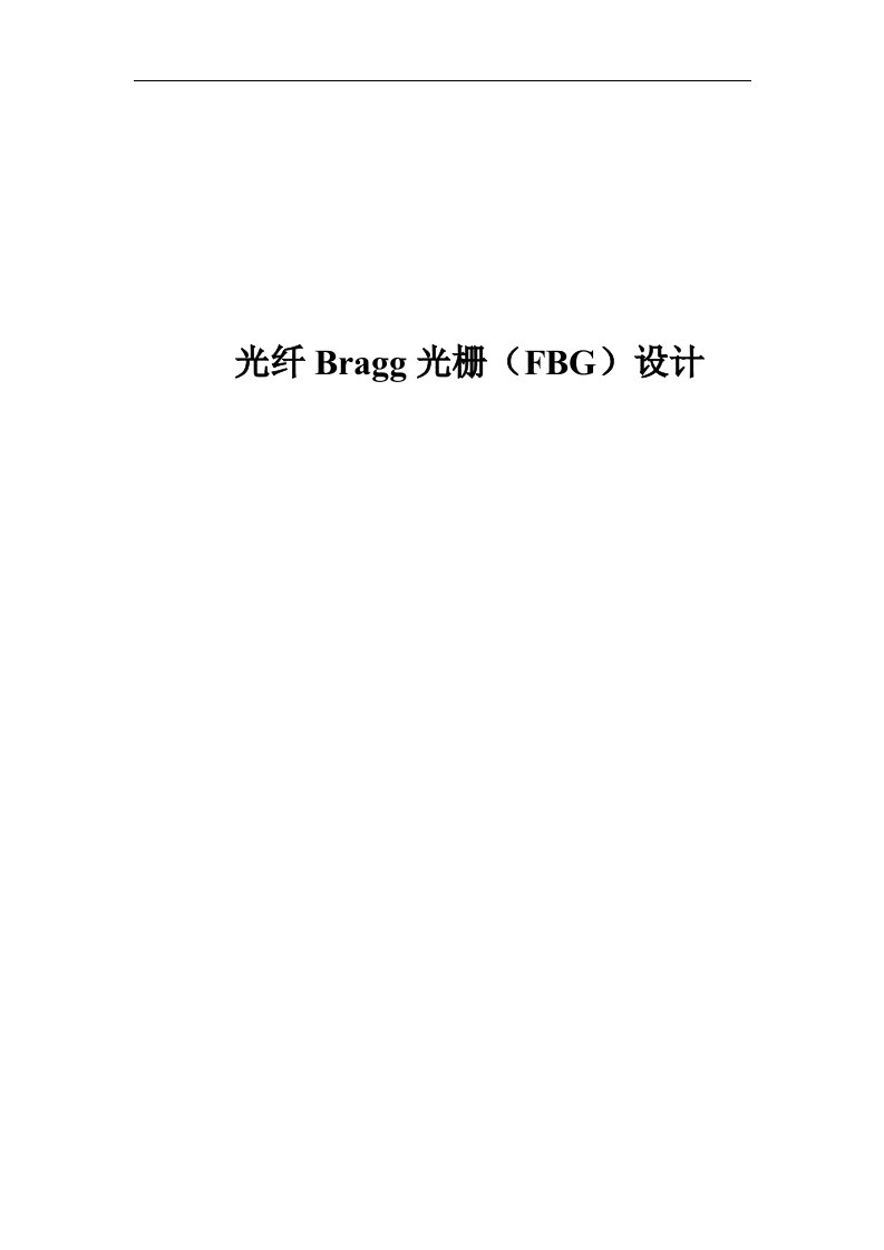 光纤Bragg光栅FBG设计毕业