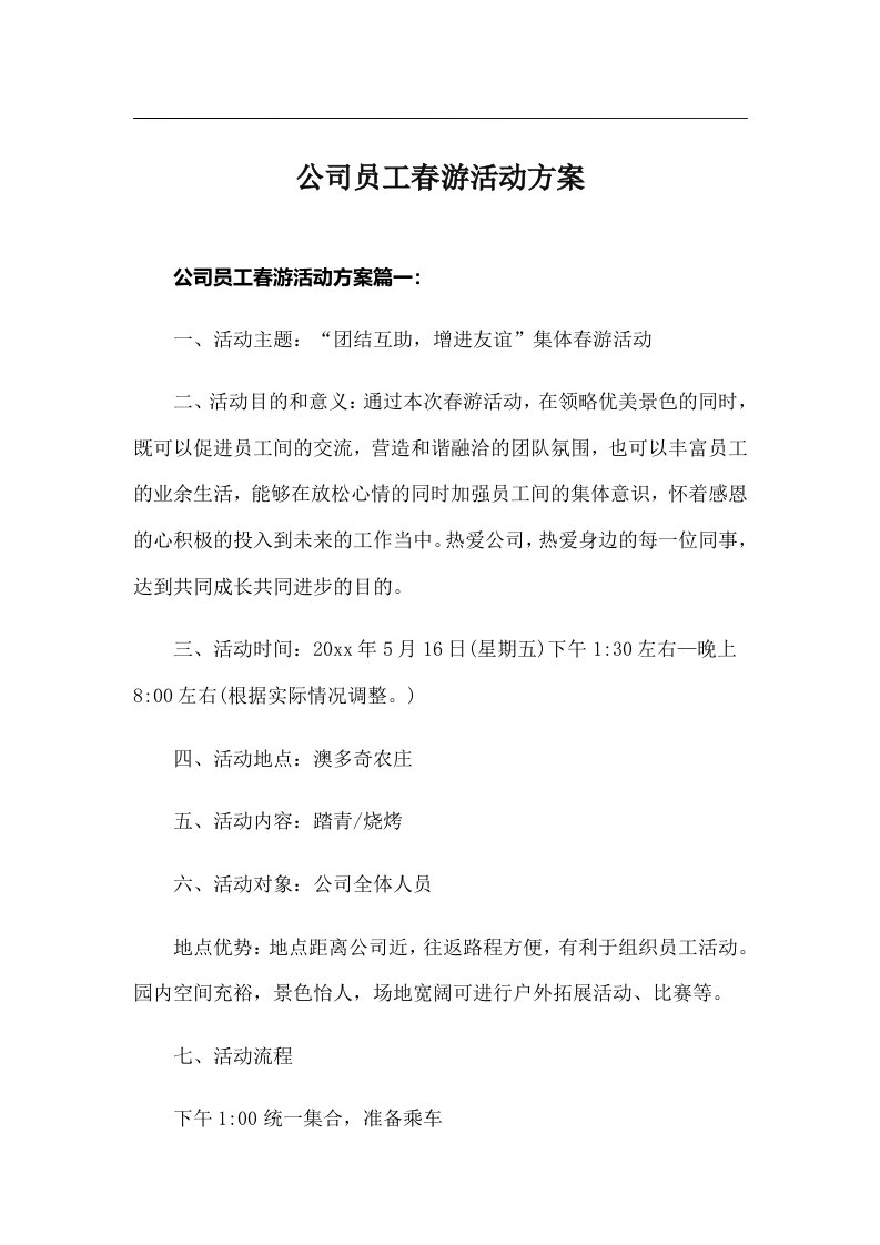 公司员工春游活动方案