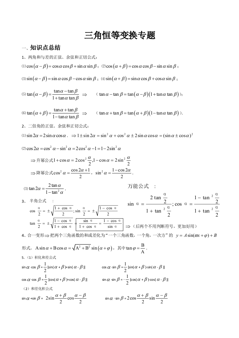 (完整word版)三角恒等变换知识点总结