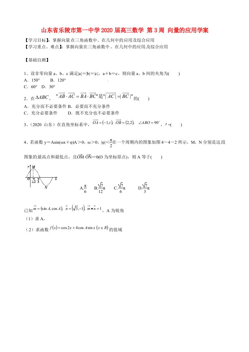 山东省乐陵市第一中学2020届高三数学第3周向量的应用学案通用