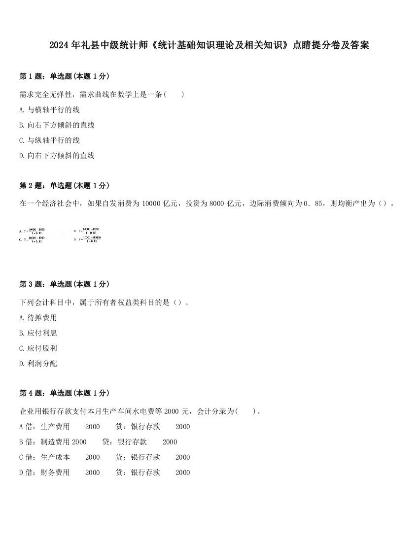 2024年礼县中级统计师《统计基础知识理论及相关知识》点睛提分卷及答案