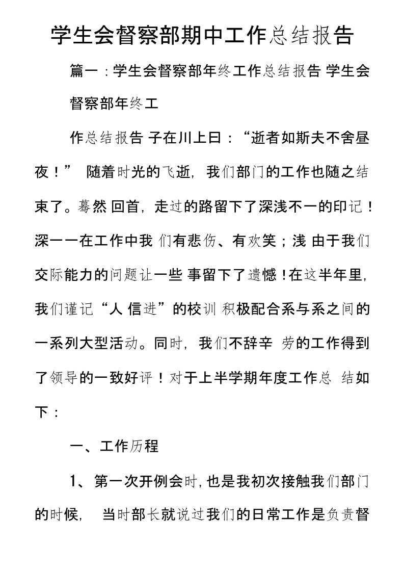 学生会督察部期中工作总结报告