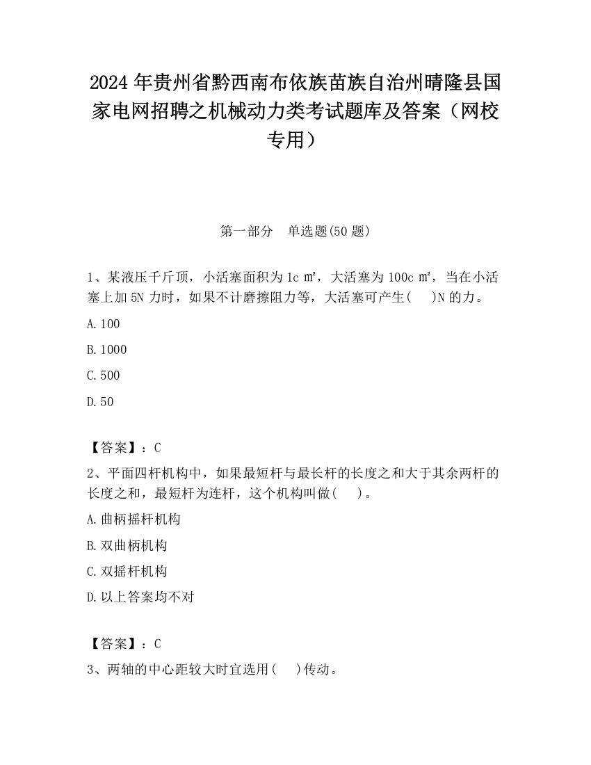 2024年贵州省黔西南布依族苗族自治州晴隆县国家电网招聘之机械动力类考试题库及答案（网校专用）