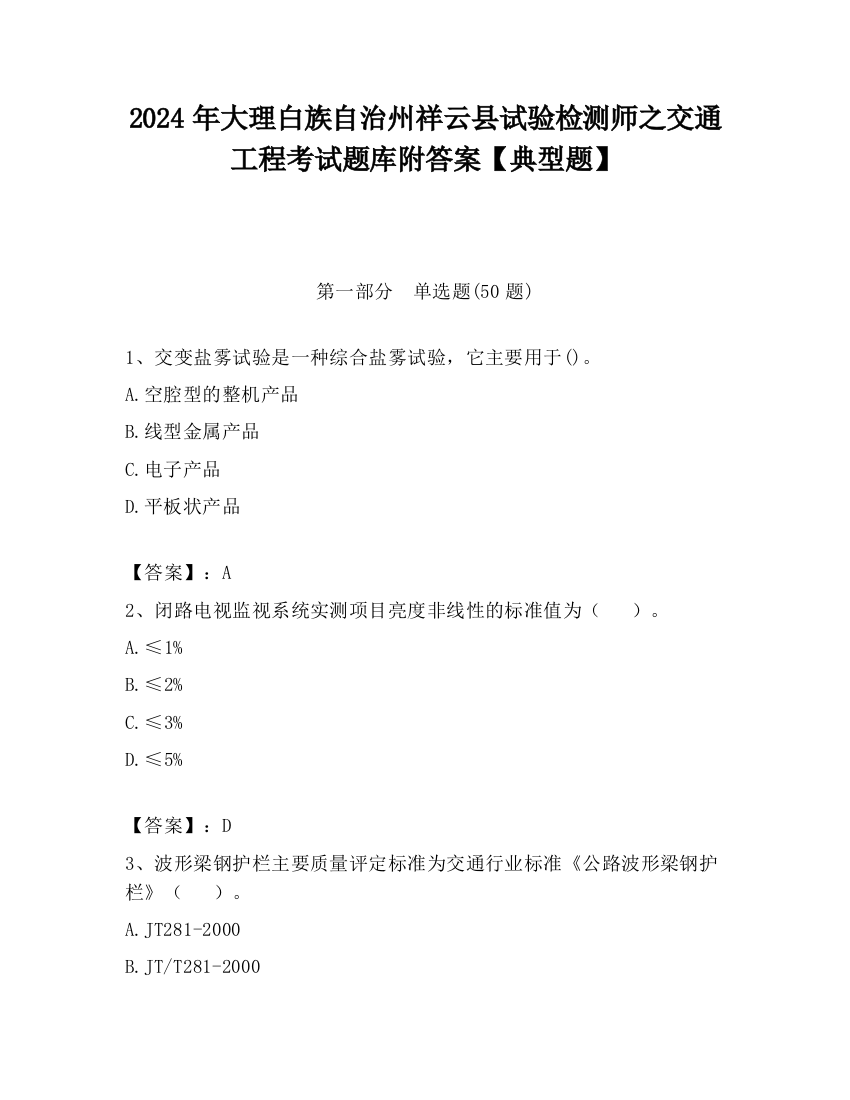 2024年大理白族自治州祥云县试验检测师之交通工程考试题库附答案【典型题】