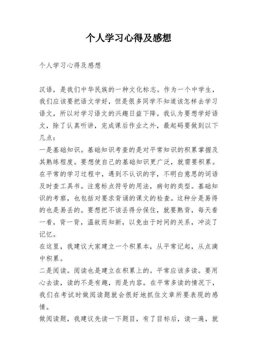 个人学习心得及感想