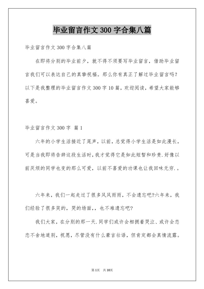 毕业留言作文300字合集八篇